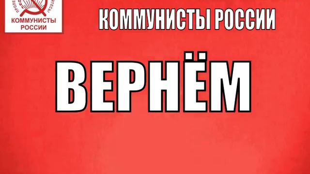 ВЕРНЕМ СССР! РОЛИК КОММУНИСТИЧЕСКОЙ ПАРТИИ КОММУНИСТЫ РОССИИ смотреть онлайн
