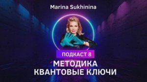 Подкаст № 8 Методика квантовые ключи - Марина Сухинина