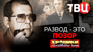 Развод – это позор. Хроники московского быта