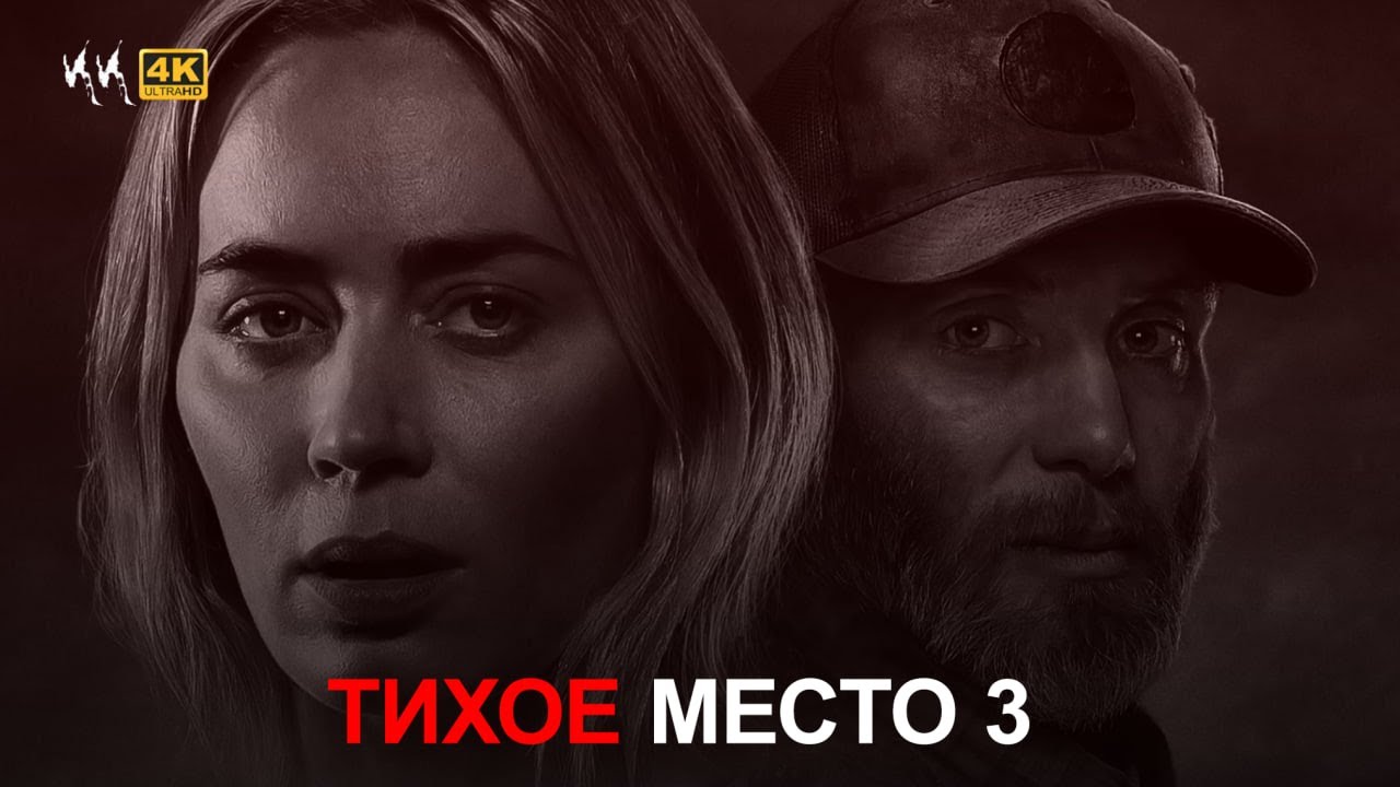 Тихое место 3 День первый — Русский трейлер (2024) смотреть онлайн