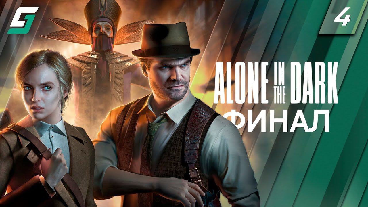 Alone in the Dark | Прохождение #4 | Финал | PC 4K 60fps смотреть онлайн