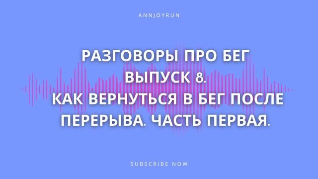 Разговоры про бег. Выпуск 8. Как вернуться в бег после перерыва. Часть первая. смотреть онлайн