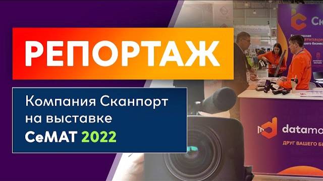 Репортаж с выставки СеМАТ 2022 смотреть онлайн