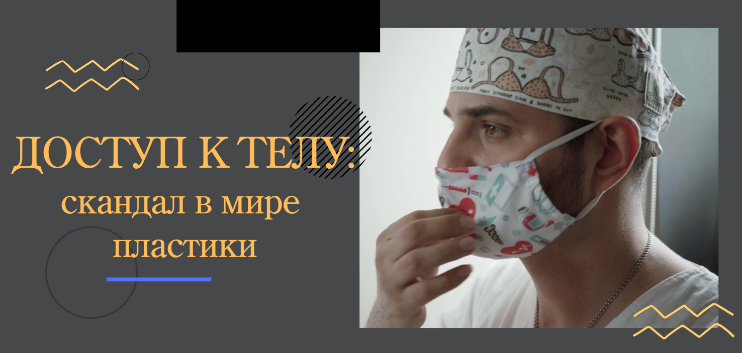 ДОСТУП К ТЕЛУ: недовольные пациенты, скандалы и вымогательства