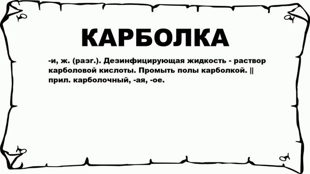 КАРБОЛКА - что это такое? значение и описание смотреть онлайн