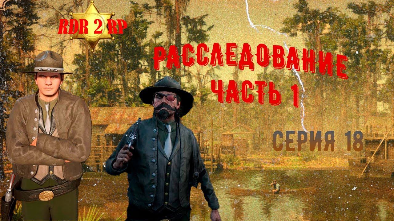 Совершено преступление на сервере RDR2 RP - Flat Iron RP - RedM. смотреть онлайн