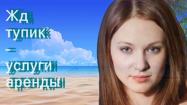 Жд тупик – услуги аренды смотреть онлайн