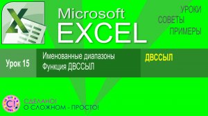 Excel урок 15. Именованные диапазоны, функция ДВССЫЛ