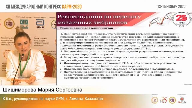 ЭФФЕКТИВНОСТЬ ПРОГРАММ ЭКО ПРИ ПЕРЕНОСЕ МОЗАИЧНЫХ ЭМБРИОНОВ смотреть онлайн