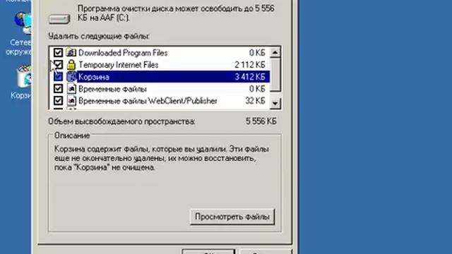 Windows XP с нуля 4.6 Очистка диска (kak.v.com) смотреть онлайн