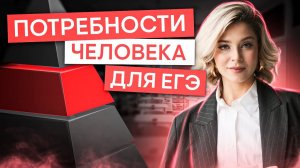 Потребности человека для ЕГЭ | Обществознание с Олей Вебер | ЕГЭ 2025 | СМИТАП