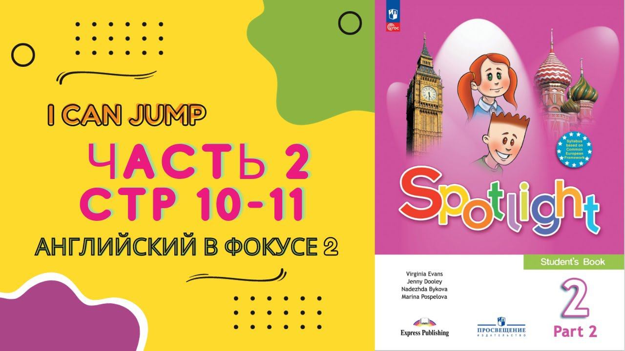 Spotlight 2 Часть 2, стр 10-11. Английский в фокусе 2 класс. Часть 2. Стр 10-11 смотреть онлайн