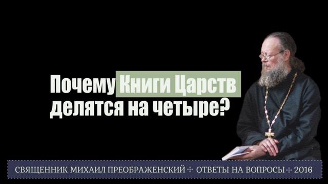 Почему книги Царств делятся на четыре и чем отличается от Летописей царей? смотреть онлайн