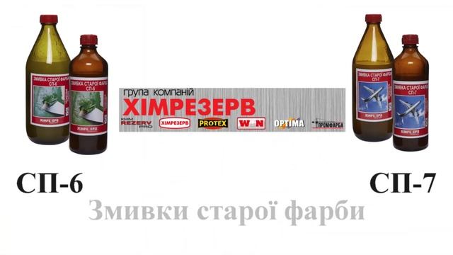 Змивка фарби СП 6, СП 7 Хімрезерв 2022 смотреть онлайн