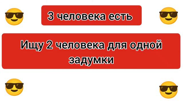 ищу 2 человека для одной задумки токо нужно дс или вк или телеграм смотреть онлайн