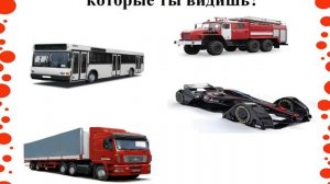 1 класс. Окружающий мир. Зачем нужны автомобили ?