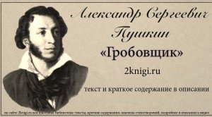 Пушкин А.С. "Гробовщик" - аудиокнига
