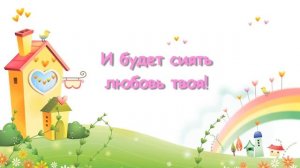 "Я возьму с неба любви чуть-чуть..."