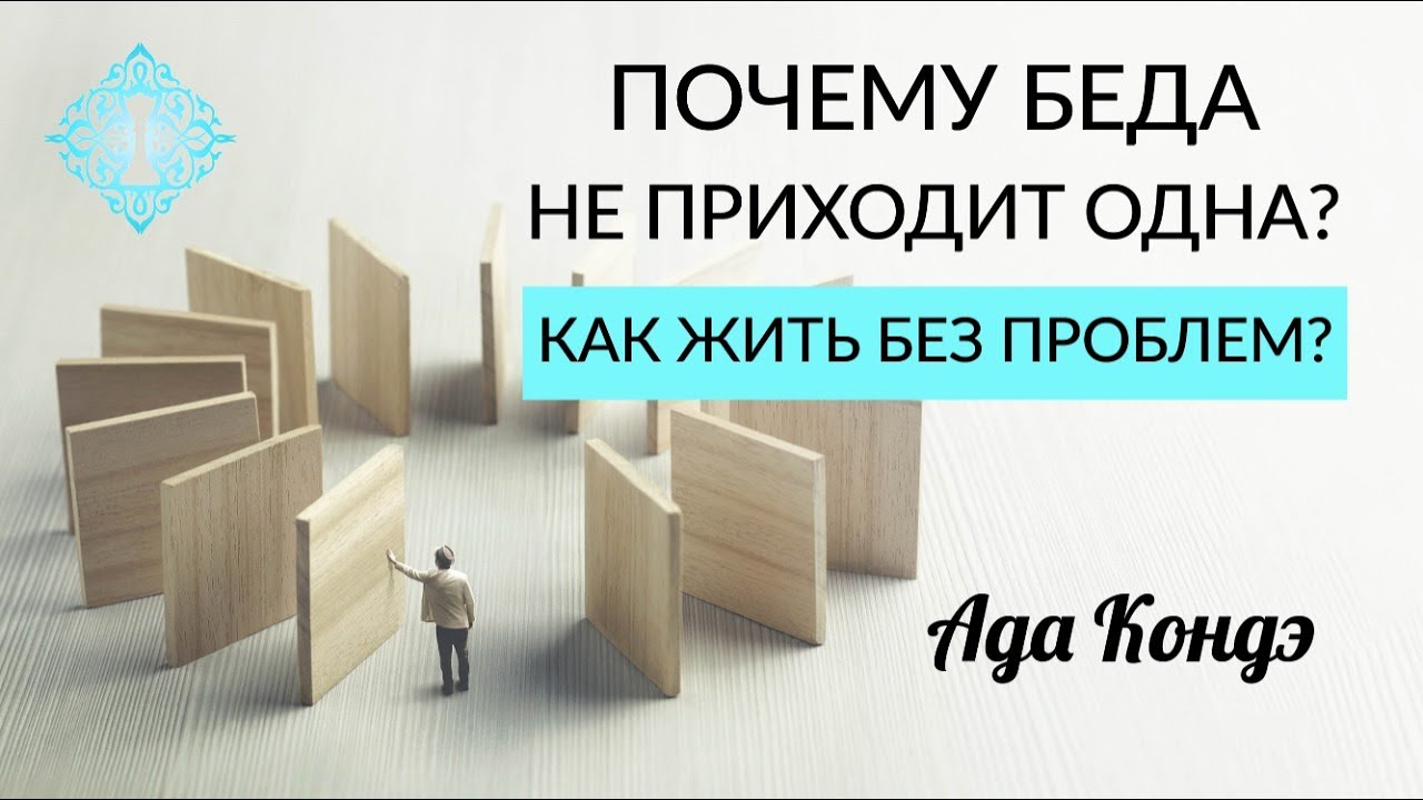 ПОЧЕМУ БЕДА НЕ ПРИХОДИТ ОДНА? Как справиться с проблемами? Ада Кондэ смотреть онлайн
