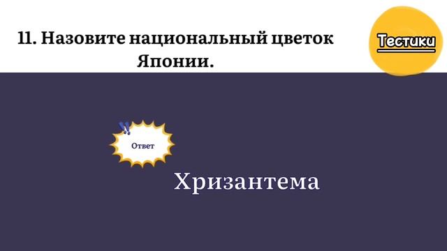Увлекательный Тест на Проверку Эрудиции и Кругозора. смотреть онлайн