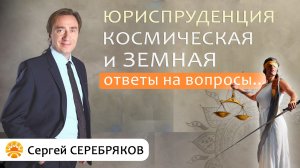 Сергей Серебряков отвечает на вопросы. Космическая и земная юриспруденция. Роль Богини Фемиды