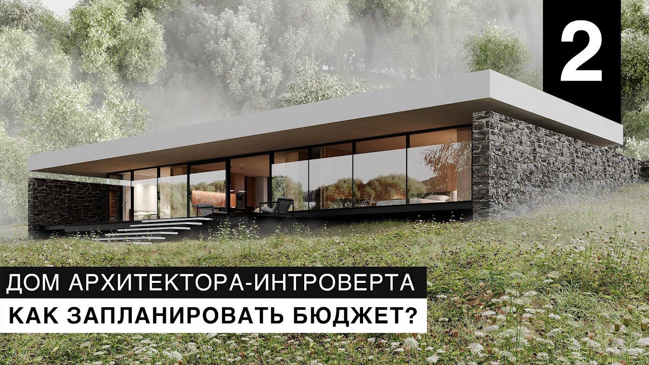 Рассказываю как планировать бюджет при строительстве дома | Дом архитектора-интроверта смотреть онлайн