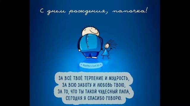 С днем Рождения, Папа! смотреть онлайн