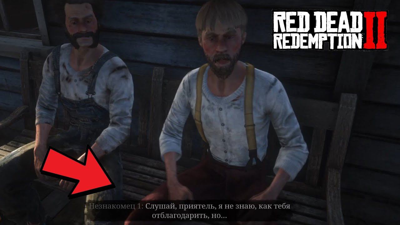 Что БУДЕТ если ПОМОЧЬ незнакомцу в Red Dead Redemption 2 смотреть онлайн