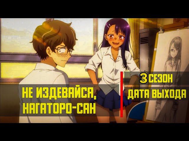 Не издевайся, Нагаторо 3 сезон дата выхода официальная смотреть онлайн