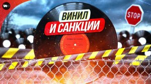 Винил и санкции. Что и как
