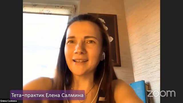 Результаты Тета Хилинг: Елена Салмина смотреть онлайн