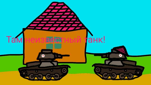 Новые союзники на втором фронте. Мультики про танки