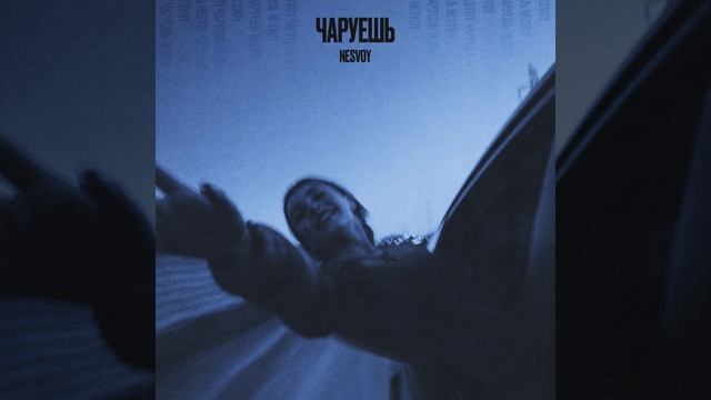 Чаруешь смотреть онлайн