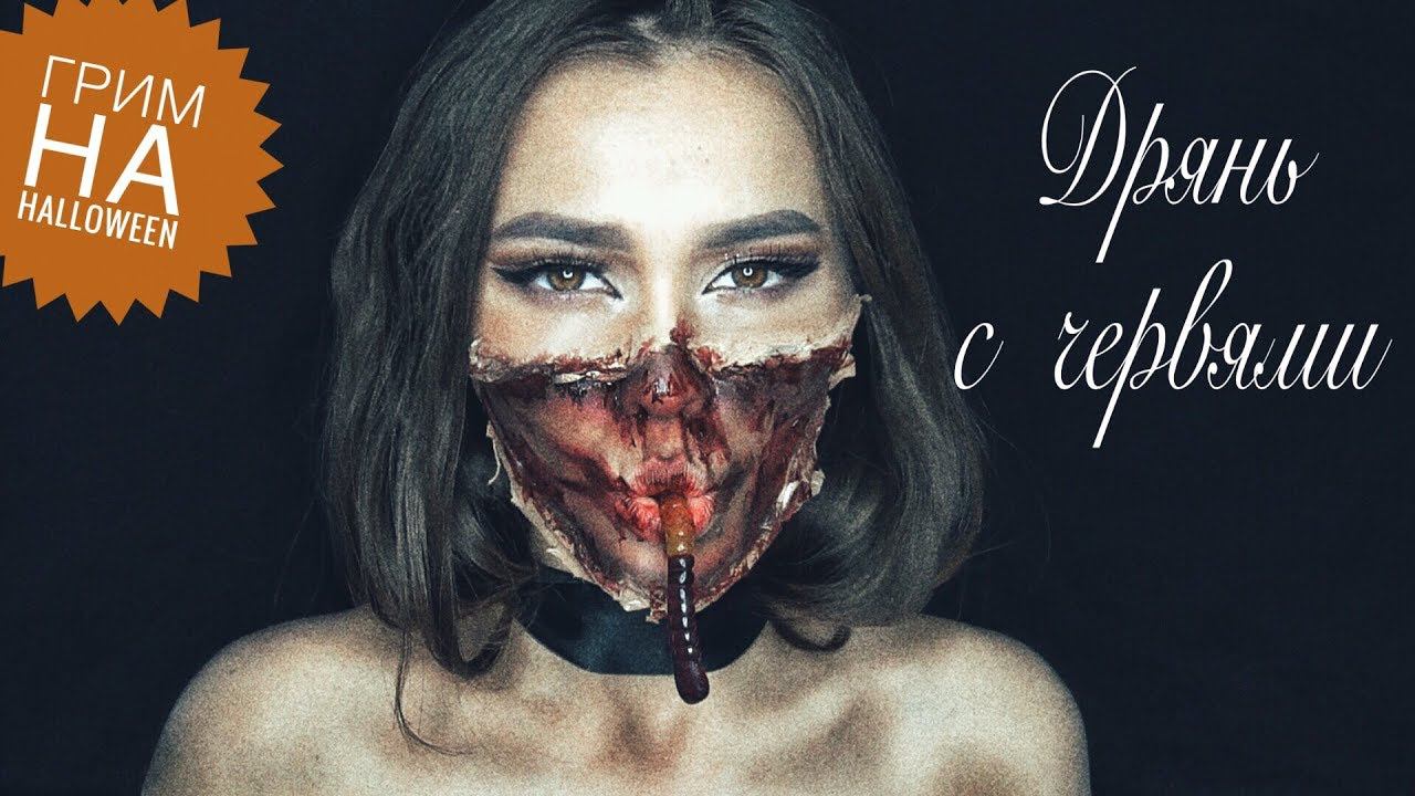 ПРОСТОЙ МАКИЯЖ НА ХЭЛЛОУИН смотреть онлайн