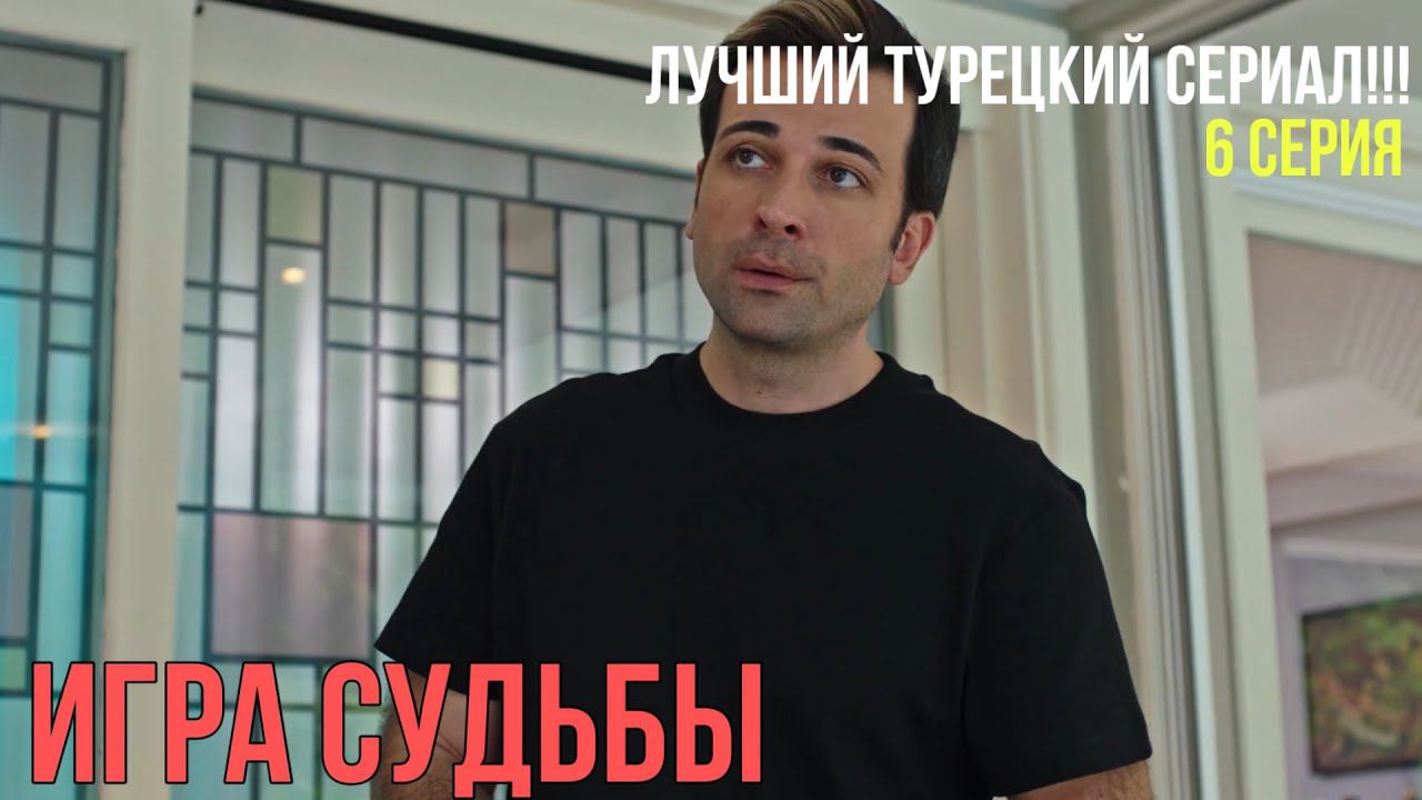Игра судьбы - 6 серия! ЛУЧШИЙ ТУРЕЦКИЙ СЕРИАЛ!!! смотреть онлайн