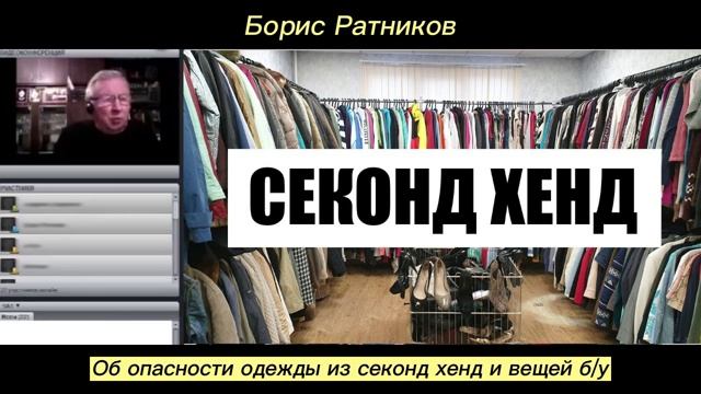 Борис Ратников - Об опасности одежды из секонд хенд и вещей б_у. смотреть онлайн