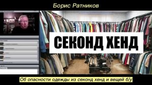 Борис Ратников - Об опасности одежды из секонд хенд и вещей б_у.