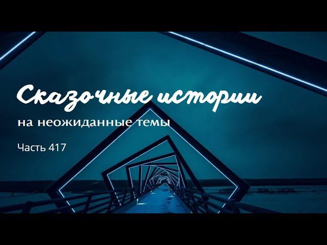 Часть 417. смотреть онлайн
