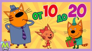 Три Кота Учим Цифры от 10 до 20.Обучающая Игра с Котиками