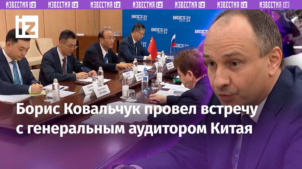 Борис Ковальчук о важности развития сотрудничества между высшими органами аудита России и КНР