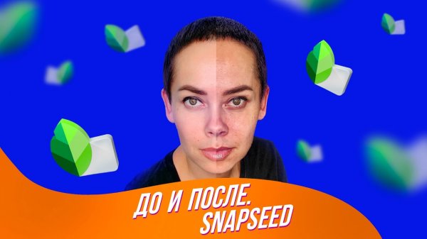 До и После. SNAPSEED