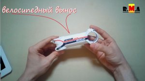 китайский велосипедный вынос (1-1/8» под руль 31.8мм)