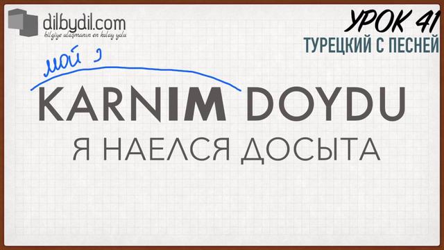 Курс Турецкий с песней Урок #41 Выпадение узкого гласного, указательные прилагательные смотреть онлайн