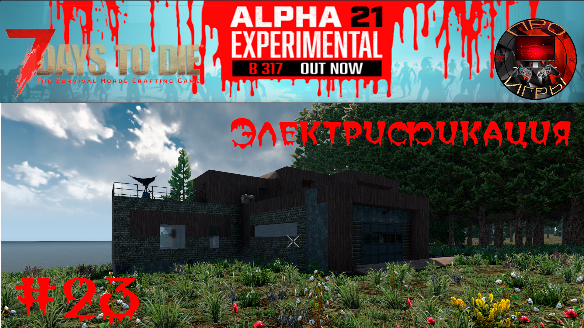 7 Days to Die Прохождение игры #23 - Электрификация Особняка