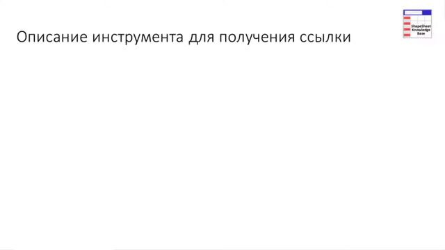 Инструмент для получения ссылки на свойство фигуры ShapeSheet смотреть онлайн