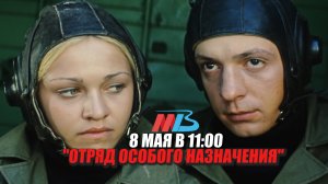 МТВ покажет «Отряд особого назначения» в канун Дня Победы