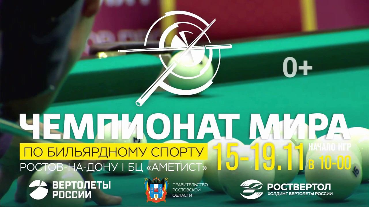 Чемпионат мира по бильярдному спорту смотреть онлайн
