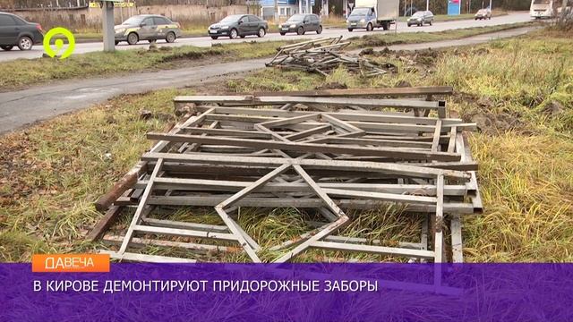 Давеча от 08 11 2023 В Кирове демонтируют серые заборы смотреть онлайн