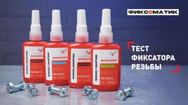 Как правильно наносить фиксатор для резьбы | Инструкция и испытания на прочность #испытание