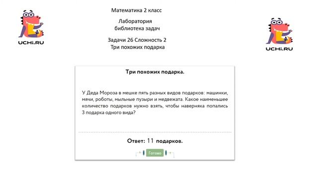 Математика 2 класс Лаборатория библиотека задач Задачи 26 Сложность 2 Три похожих подарка смотреть онлайн